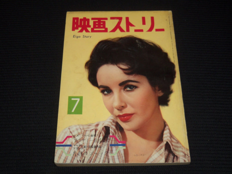1961 JULY EIGA STORY JAPANESE MOVIE MAGAZINE - ELIZABETH TAYLOR COVER - E 12541