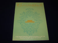 1978 PEOPLE'S REPUBLIC OF CHINA PERFORMING ARTS COMPANY PROGRAM - J 5094