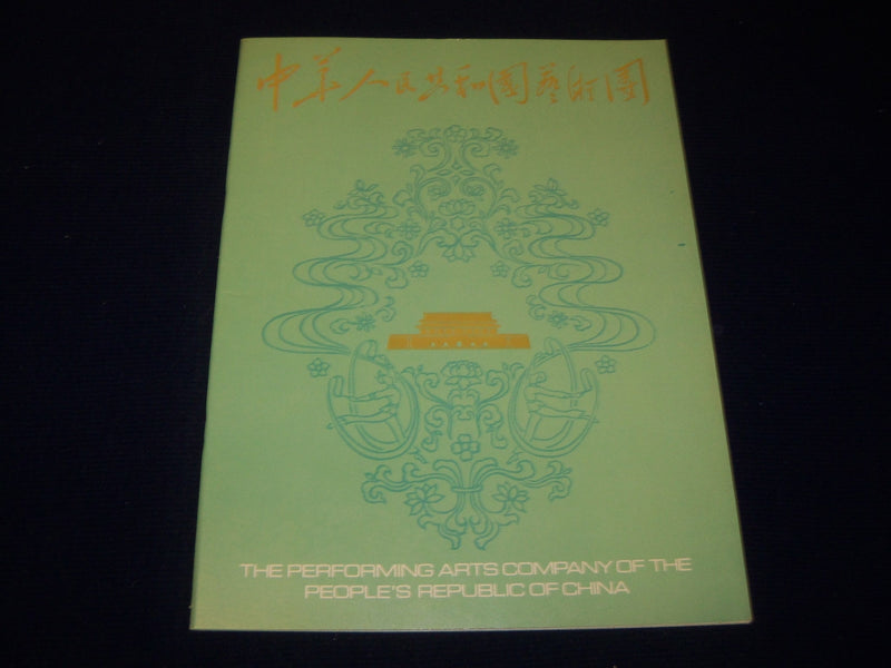 1978 PEOPLE'S REPUBLIC OF CHINA PERFORMING ARTS COMPANY PROGRAM - J 5094