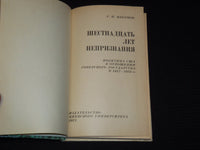 1971 SIXTEEN YEARS OF NON-RECOGNITION BOOK BY G. N TSVETKOV - RUSSIAN - KD 6303A