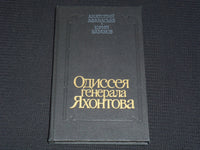 1988 GENERAL YAKHONTOV'S ODYSSEY BOOK BY ANATOLY AFANASIEV - RUSSIAN - KD 6303V