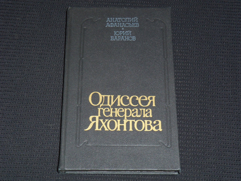 1988 GENERAL YAKHONTOV'S ODYSSEY BOOK BY ANATOLY AFANASIEV - RUSSIAN - KD 6303V