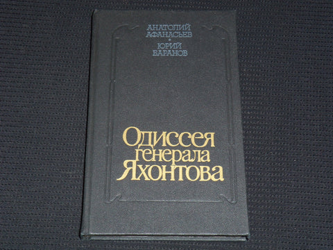 1988 GENERAL YAKHONTOV'S ODYSSEY BOOK BY ANATOLY AFANASIEV - RUSSIAN - KD 6303V