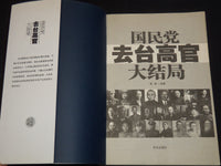 2011 THE FINALE OF THE KUOMINTANG SENIOR OFFICIALS GOING TO TAIWAN - KD 5981O