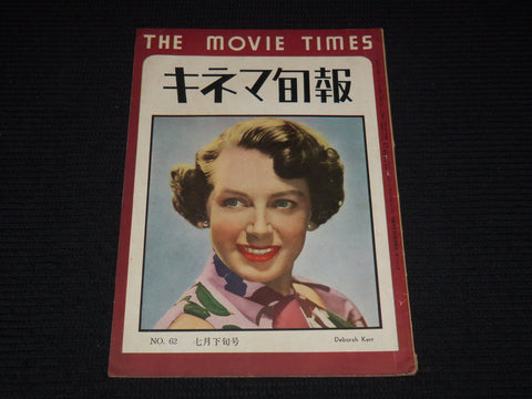 1949 JULY 15 THE MOVIE TIMES JAPANESE MAGAZINE - DEBORAH KERR COVER - E 12682