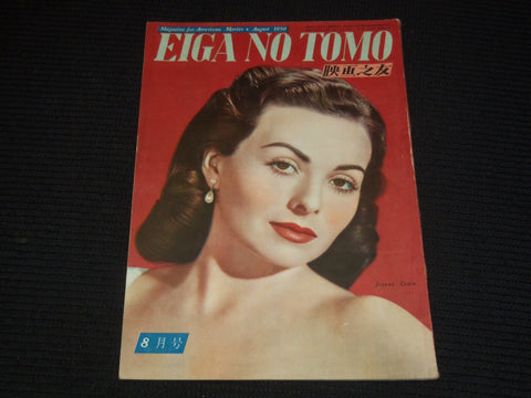 1950 AUGUST EIGA NO TOMO JAPANESE MAGAZINE - JEANNE CRAIN COVER - E 15761