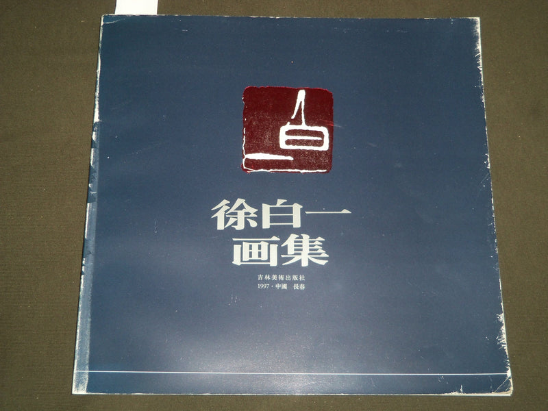 1997 DEVOTION TO FLOWER AND BIRD PAINTING BOOK SIGNED BY XU BAIYI - KD 5667
