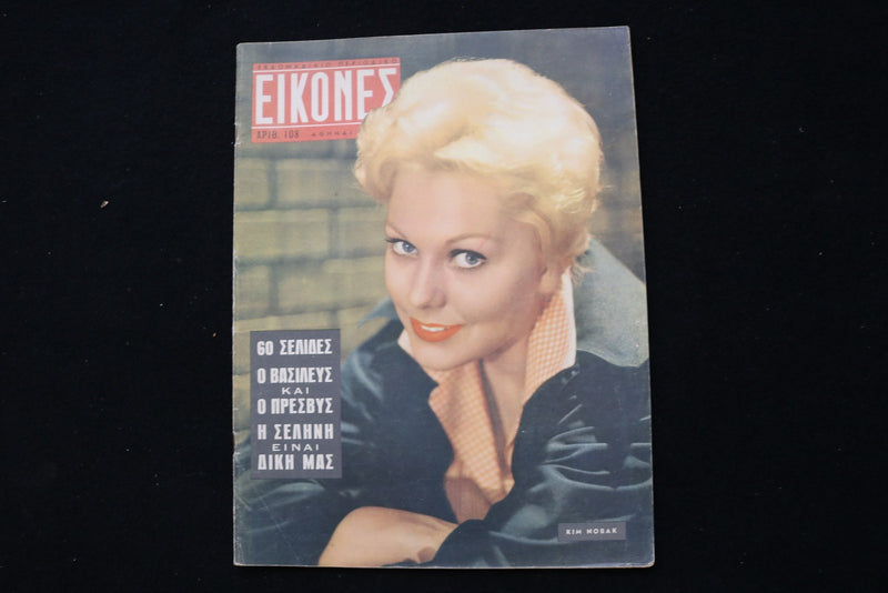 1957 NOVEMBER 18 EIKONES - GREEK MAGAZINE - KIM NOVAK COVER - E 25306