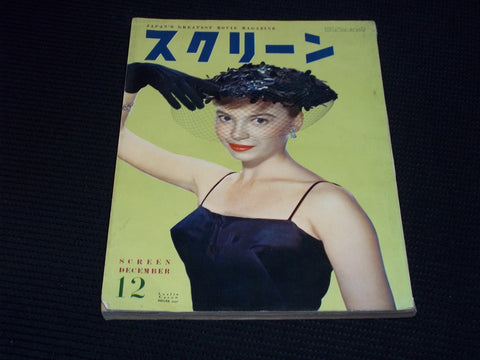 1955 DECEMBER SCREEN MAGAZINE - LESLIE CARON JAPANESE TEXT ISSUE - E 14694