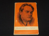 1966 VALERIAN VLADIMIROVICH KUIBYSHEV BOOK BY G. KUIBYSHEVA - RUSSIAN - KD 6303F