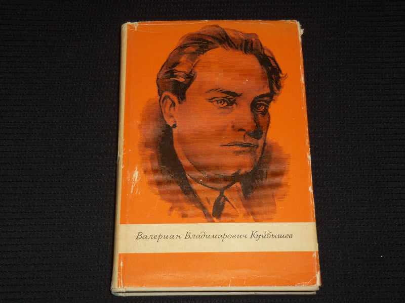 1966 VALERIAN VLADIMIROVICH KUIBYSHEV BOOK BY G. KUIBYSHEVA - RUSSIAN - KD 6303F