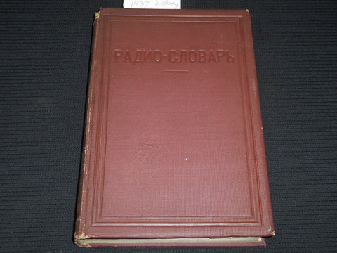 1937 DICTIONARY OF RADIO TERMINOLOGY IN ENGLISH-RUSSIAN BOOK - KD 1111X