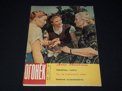 1960 AUGUST 21 OGONEK RUSSIAN MAGAZINE - NICE COVER & PHOTOS - B 4128H