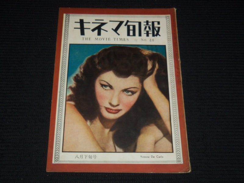 1948 AUGUST 15 THE MOVIE TIMES JAPANESE MAGAZINE - YVONNE DE CARLO - E 12680
