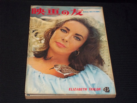 1965 APRIL EIGA NO TOMO MAGAZINE - LIZ TAYLOR JAPANESE TEXT ISSUE - E 14773