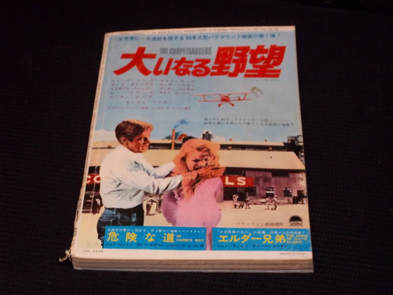 1965 MARCH SCREEN MAGAZINE - AUDREY HEPBURN JAPANESE TEXT ISSUE - E 14732