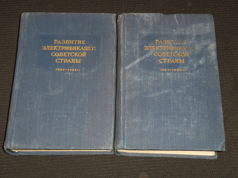 1956 DEVELOPMENT OF THE ELETRIFICATION OF SOVIET COUNTRY VOL LOT OF 2 - KD 4270O