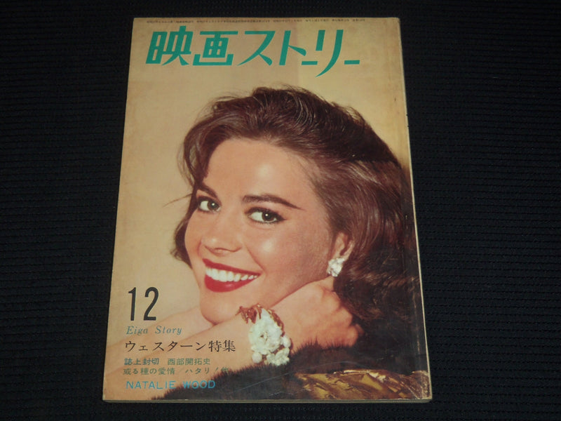 1962 DECEMBER EIGA STORY JAPANESE MOVIE MAGAZINE - NATALIE WOOD COVER - E 12516