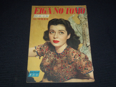 1951 JULY EIGA NO TOMO JAPANESE MAGAZINE - GAIL RUSSELL COVER - E 15743