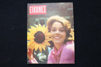 1964 FEBRUARY 7 EIKONES - GREEK MAGAZINE - JANE FONDA COVER - E 25298