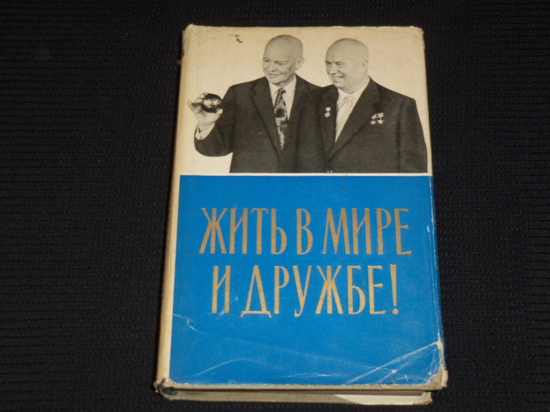 1959 LIFE IN PEACE AND FRIENDSHIP BOOK BY NIKITA S. KHRUSHCHEV - KD 6303G