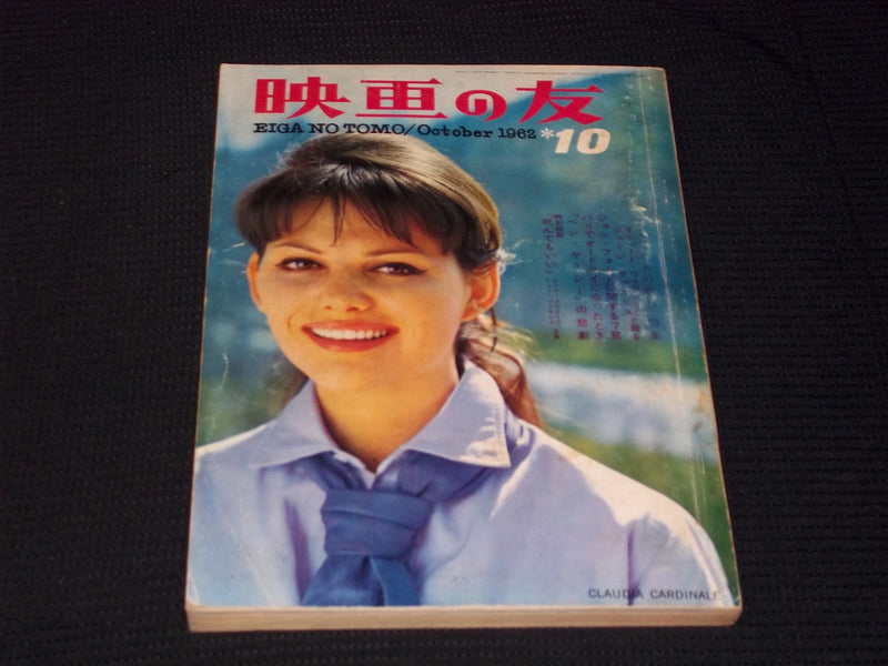 1962 OCTOBER EIGA NO TOMO MAGAZINE - CLAUDIA CARDINALE JAPANESE TEXT - E 14762