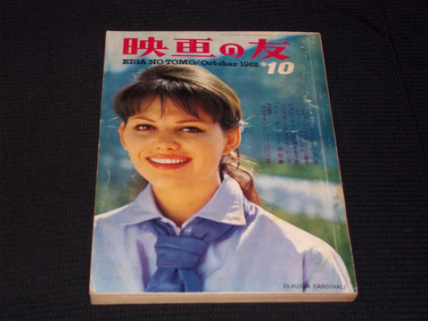 1962 OCTOBER EIGA NO TOMO MAGAZINE - CLAUDIA CARDINALE JAPANESE TEXT - E 14762
