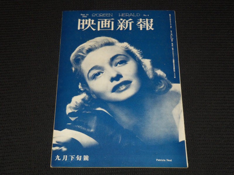 1950 SEPT 15 SCREEN HERALD MAGAZINE - PATRICIA NEAL - JAPANESE TEXT - E 14960