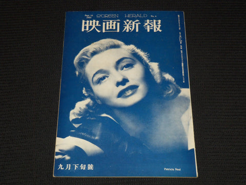1950 SEPT 15 SCREEN HERALD MAGAZINE - PATRICIA NEAL - JAPANESE TEXT - E 14960
