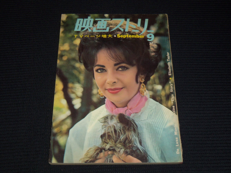 1963 SEPTEMBER EIGA STORY JAPANESE MOVIE MAGAZINE - ELIZABETH TAYLOR COVER - E 1