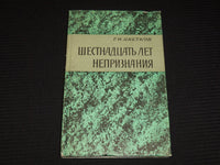 1971 SIXTEEN YEARS OF NON-RECOGNITION BOOK BY G. N TSVETKOV - RUSSIAN - KD 6303A