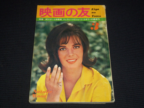 1966 MARCH EIGA NO TOMO JAPANESE MAGAZINE - NATALIE WOOD COVER - E 15777
