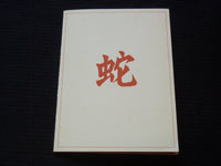 1965 SECURITY FIRST NATIONAL BANK - CHINESE CALENDAR - J 7257