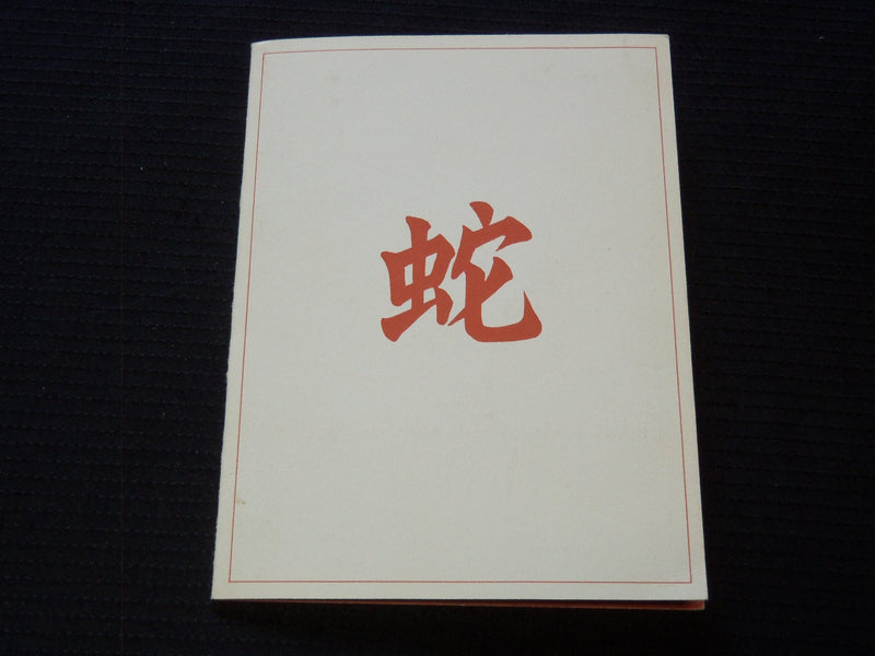 1965 SECURITY FIRST NATIONAL BANK - CHINESE CALENDAR - J 7257
