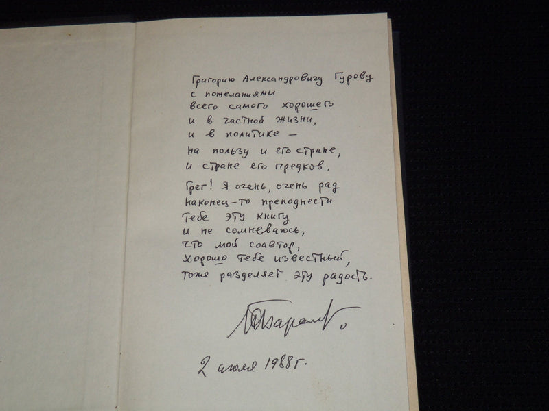 1988 GENERAL YAKHONTOV'S ODYSSEY BOOK BY ANATOLY AFANASIEV - RUSSIAN - KD 6303V