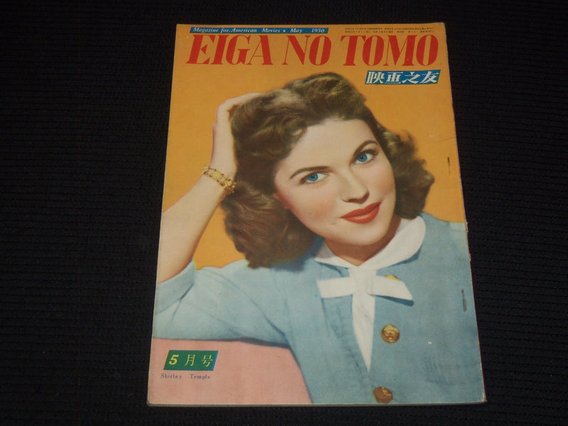 1950 MAY EIGA NO TOMO JAPANESE MAGAZINE - SHIRLEY TEMPLE COVER - E 15760