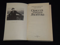 1988 GENERAL YAKHONTOV'S ODYSSEY BOOK BY ANATOLY AFANASIEV - RUSSIAN - KD 6303V