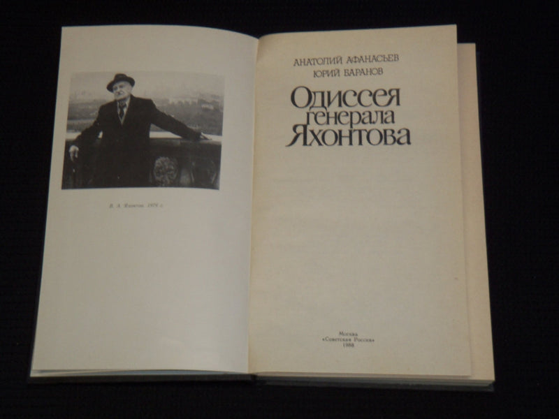 1988 GENERAL YAKHONTOV'S ODYSSEY BOOK BY ANATOLY AFANASIEV - RUSSIAN - KD 6303V