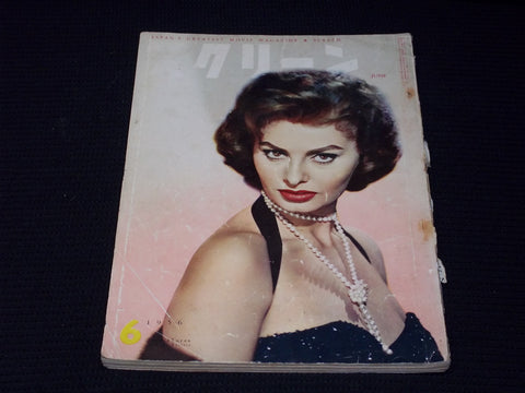1956 JUNE SCREEN MAGAZINE - SOPHIA LOREN JAPANESE TEXT ISSUE - E 14705