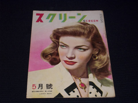 1950S MAY SCREEN MAGAZINE - LAUREN BACALL JAPANESE TEXT ISSUE - E 14728