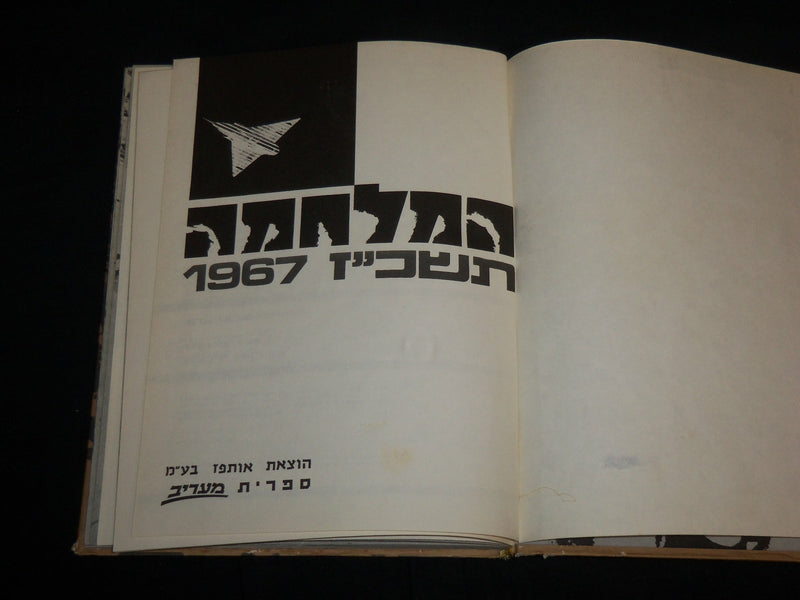 1967 THE WAR - ANNER & ALKONI HARDCOVER BOOK - ENGLISH & HEBREW - KD 6984