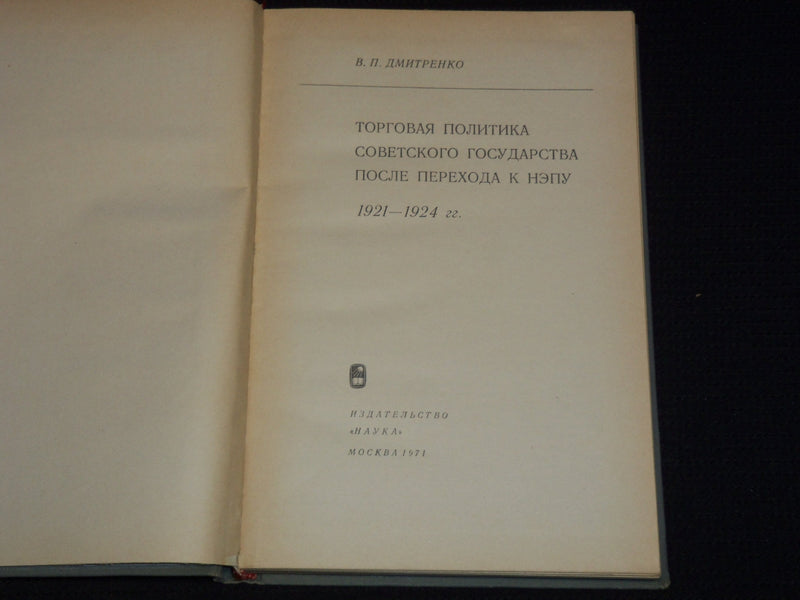 1971 TRADE POLICY OF SOVIET STATE AFTER TRANSITION TO NEP BOOK - KD 6303W