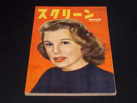 1952 FEBRUARY SCREEN MAGAZINE - JUNE ALLYSON JAPANESE TEXT ISSUE - E 14715