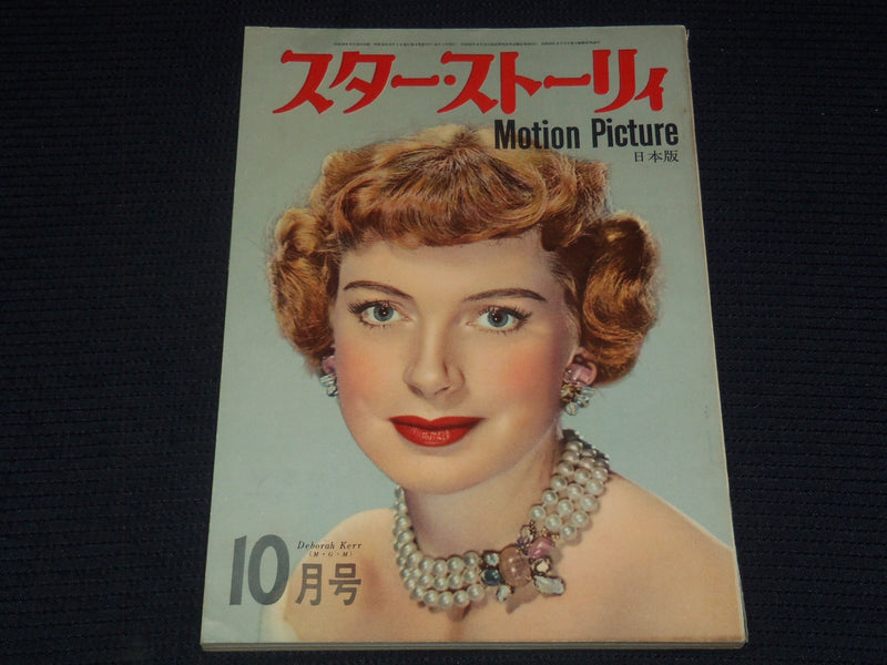 1955 OCTOBER STAR STORY MAGAZINE - DEBORAH KERR - JAPANESE TEXT - E 14967