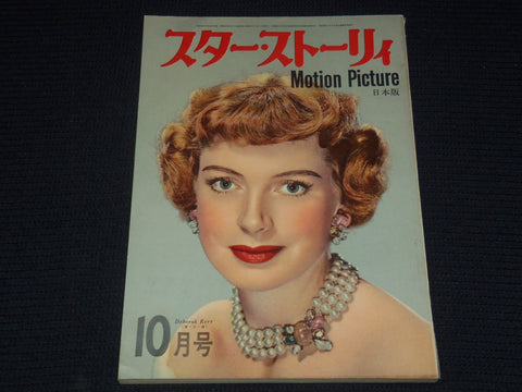1955 OCTOBER STAR STORY MAGAZINE - DEBORAH KERR - JAPANESE TEXT - E 14967