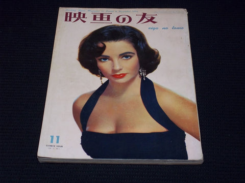 1956 NOVEMBER EIGA NO TOMO MAGAZINE - LIZ TAYLOR JAPANESE TEXT ISSUE - E 14768
