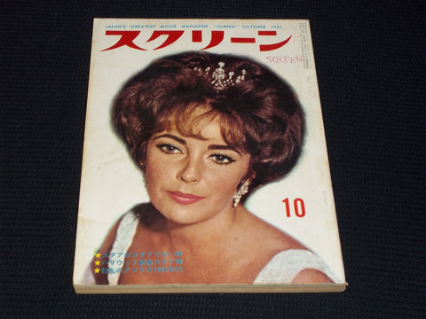 1961 OCTOBER SCREEN MAGAZINE - LIZ TAYLOR JAPANESE TEXT ISSUE - E 14686