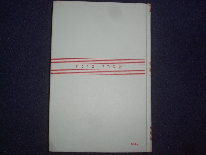 1977 GATES OF UNDERSTANDING HARDCOVER BOOK BY LAWRENCE HOFFMAN - KD 8950