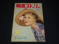 1958 OCTOBER EIGA STORY JAPANESE MOVIE MAGAZINE - KIM NOVAK COVER - E 12538