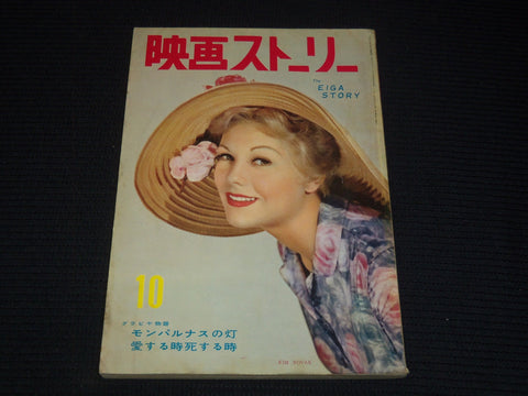 1958 OCTOBER EIGA STORY JAPANESE MOVIE MAGAZINE - KIM NOVAK COVER - E 12538
